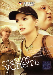 Glavnoe - uspet movie in Mariya Poroshina filmography.