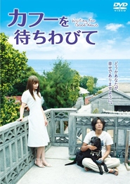 Kafu o machiwabite movie in Miho Shiraishi filmography.