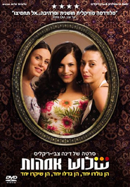 Shalosh Ima'ot movie in Gila Almagor filmography.
