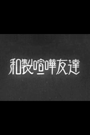 Wasei kenka tomodachi movie in Eiko Takamatsu filmography.