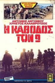 I kathodos ton 9 is the best movie in Vasilis Tsaglos filmography.
