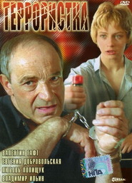 Terroristka movie in Yevgeniya Dobrovolskaya filmography.