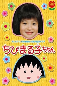Chibi Maruko-chan movie in Mayuko Fukuda filmography.