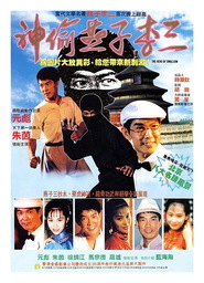 San tau jin zi lei saam movie in Yuen Biao filmography.