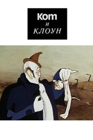 Kot i kloun movie in Nikolai Karachentsov filmography.