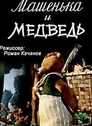 Mashenka i medved movie in Vladimir Ratomsky filmography.