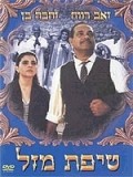 Tipat Mazal is the best movie in Ya\'ackov Ben-Sira filmography.