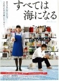 Subete wa umi ni naru movie in Jun Murakami filmography.