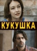 Kukushka movie in Raisa Ryazanova filmography.