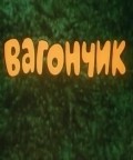 Vagonchik movie in Vladimir Danilevich filmography.