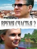 Vremya schastya 2 movie in Yelena Velikanova filmography.