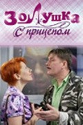 Zolushka s pritsepom movie in Oksana Stashenko filmography.