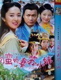 Xin Su xiao mei san nan xin lang is the best movie in Cecilia Wong filmography.