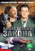 Za predelami zakona is the best movie in Nikita Agapov filmography.