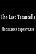 Poslednyaya tarantella movie in Gali Abajdulov filmography.