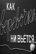Kak verevochka ni vetsya movie in Gerbert Rappaport filmography.