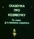 Skazochka pro kozyavochku movie in Vladimir Petkevich filmography.