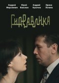 Gidravlika is the best movie in Irina Latchina filmography.