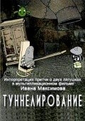 Tunnelirovanie movie in Ivan Maksimov filmography.