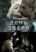 Den zverya movie in Mikhail Konovalchuk filmography.