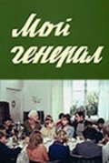 Moy general movie in Lyudmila Arinina filmography.