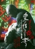 Nudo no yoru: Ai wa oshiminaku ubau movie in Takashi Ishii filmography.