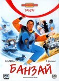 Banzai movie in Claude Zidi filmography.