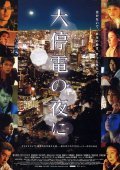Daiteiden no yoru ni is the best movie in Koji Kikkawa filmography.