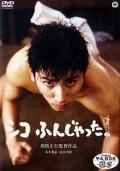Shiko funjatta movie in Masayuki Suo filmography.