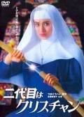 Nidaime wa Christian movie in Etsuko Shihomi filmography.
