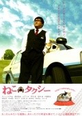Neko takushi movie in Mayu Tsuruta filmography.
