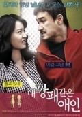 Nae Kkangpae Gateun Aein movie in Kwang-shik Kim filmography.