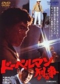 Doberuman deka movie in Kinji Fukasaku filmography.