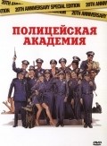 Police Academy movie in Hugh Wilson filmography.