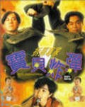 Chai dan zhuan jia bao bei zha dan is the best movie in Alexander Chan filmography.