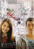 Usotsuki Mi-kun to kowareta Ma-chan movie in Natsuki Seta filmography.