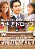 Usagi doroppu movie in Hiroyuki Tanaka filmography.