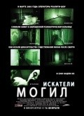 Grave Encounters is the best movie in Michele Cummins filmography.