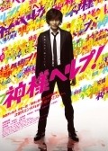Kamisama herupu! is the best movie in Ryosei Konishi filmography.