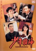 Do san 3: Chi siu nin do san movie in Jing Wong filmography.