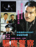 Qu mo jing cha is the best movie in Kiu Wai Miu filmography.