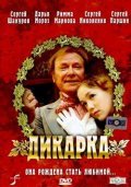 Dikarka movie in Rimma Markova filmography.