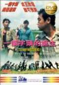 Yi ge zi tou de dan sheng movie in Francis Ng filmography.