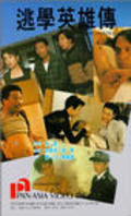 Tao xue ying xiong zhuan movie in Dennis Chan filmography.
