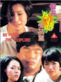 Jing hua rou bo jiang jian dang movie in Wai-Man Chan filmography.