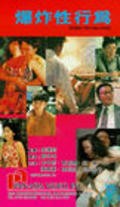 Bao zha xing xing wei movie in Alex Fong filmography.