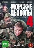 Morskie dyavolyi 4 movie in Aleksei Gusev filmography.