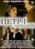 Petr Pervyiy. Zaveschanie movie in Elizaveta Boyarskaya filmography.