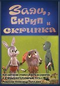 Zayats, Skrip i skripka is the best movie in Lyudmila Shaposhnikova filmography.
