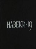Naveki - 19 movie in Yuri Solovyov filmography.